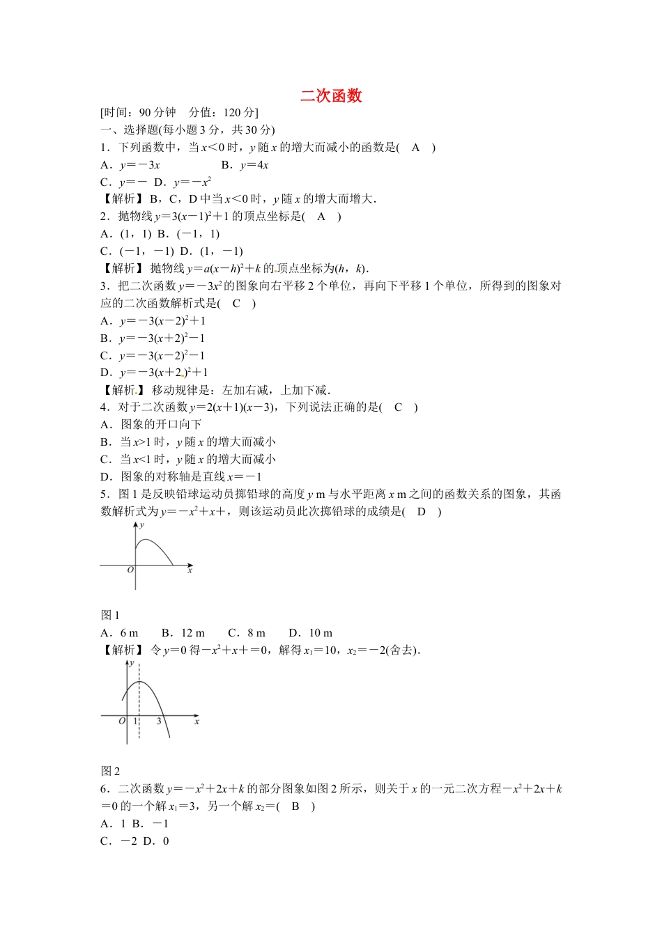 9年级上册-练习题试卷试题-人教版初中数学九年级数学上册第二十二章+二次函数质量评估试卷+新人教版.doc_第1页