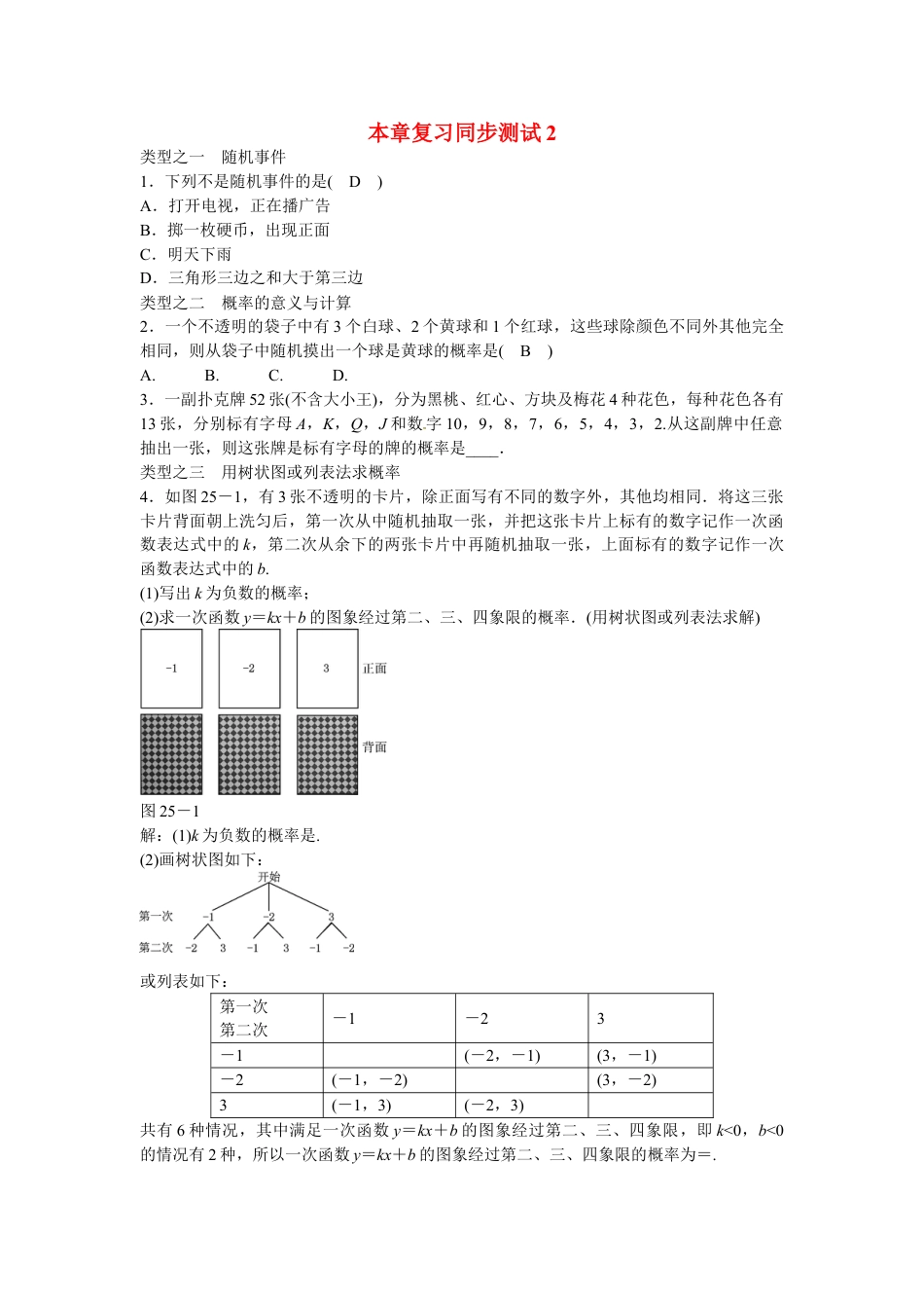 9年级上册-练习题试卷试题-人教版初中数学九年级数学上册第二十五章+概率初步复习同步测试+新人教版.doc_第1页