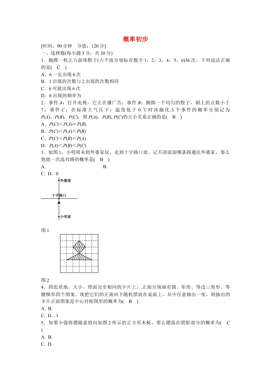 9年级上册-练习题试卷试题-人教版初中数学九年级数学上册第二十五章+概率初步质量评估试卷+新人教版.doc_第1页