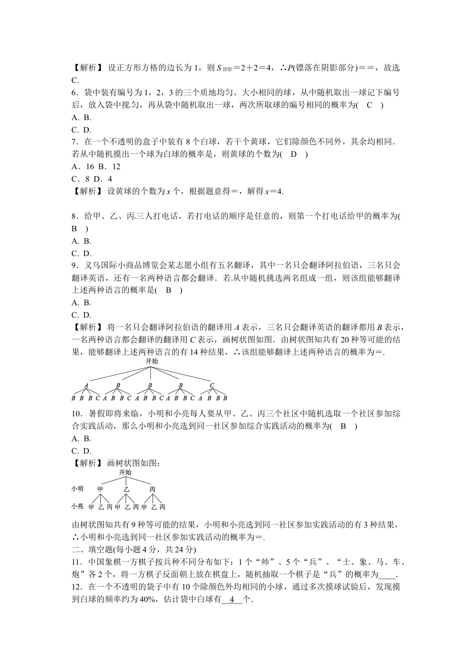 9年级上册-练习题试卷试题-人教版初中数学九年级数学上册第二十五章+概率初步质量评估试卷+新人教版.doc_第2页