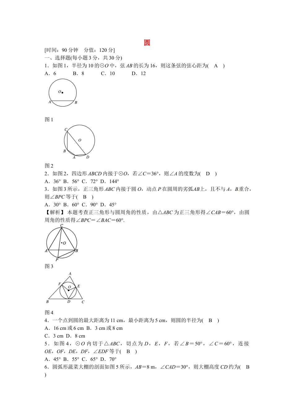 9年级上册-练习题试卷试题-人教版初中数学九年级数学上册第二十四章+圆质量评估试卷+新人教版.doc_第1页