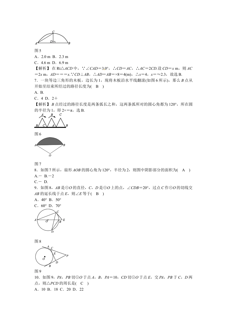 9年级上册-练习题试卷试题-人教版初中数学九年级数学上册第二十四章+圆质量评估试卷+新人教版.doc_第2页