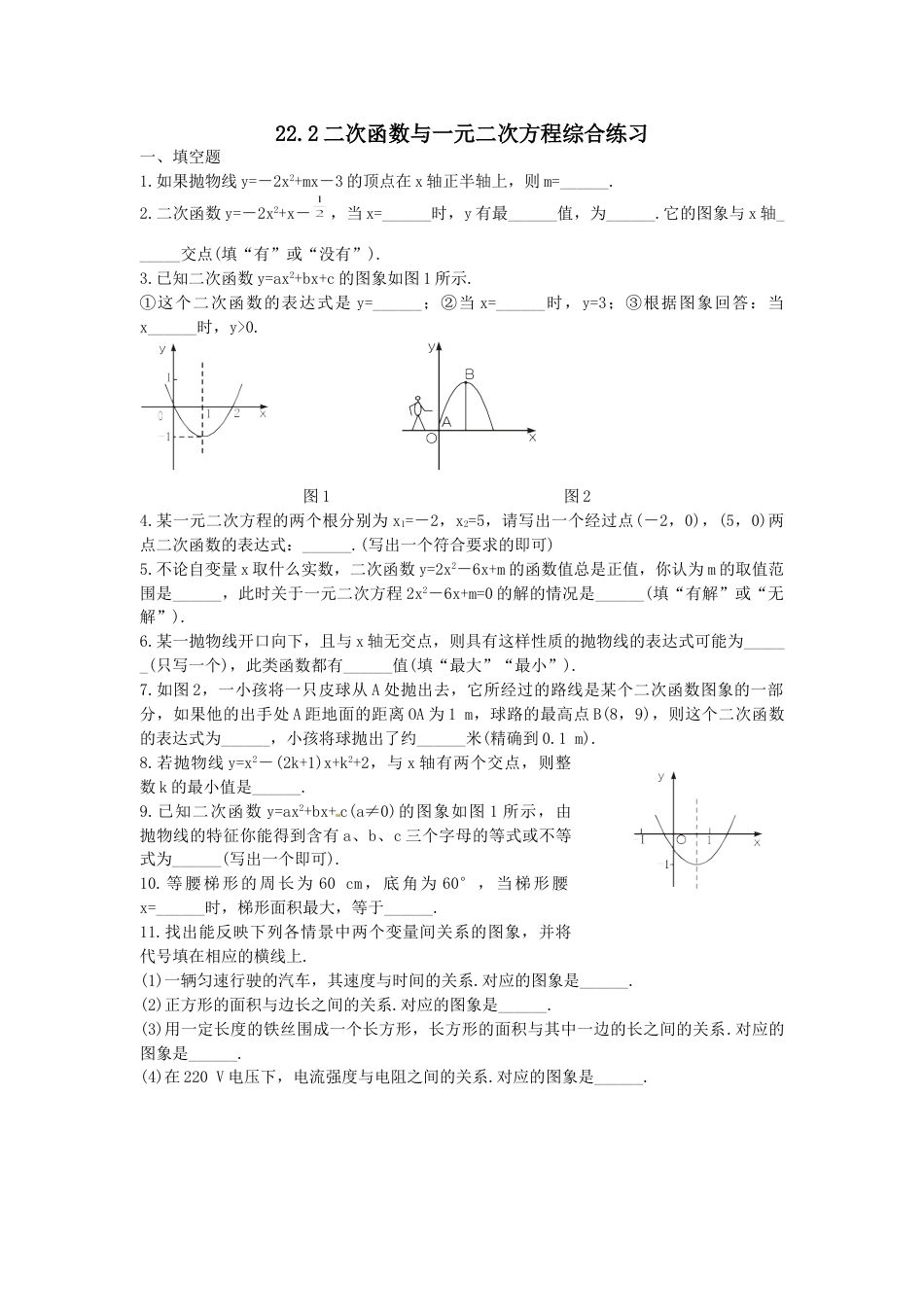 9年级上册-练习题试卷试题-人教版初中数学二次函数与一元二次方程复习1.doc_第1页