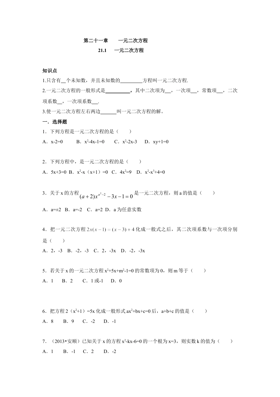 9年级上册-练习题试卷试题-人教版初中数学人教版九年级数学上册：21.1一元二次方程（含答案）.doc_第1页