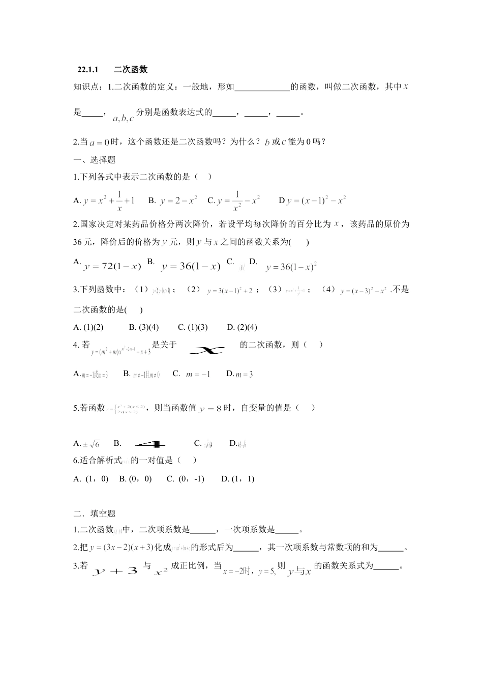 9年级上册-练习题试卷试题-人教版初中数学人教版九年级数学上册：22.1.1二次函数.doc_第1页