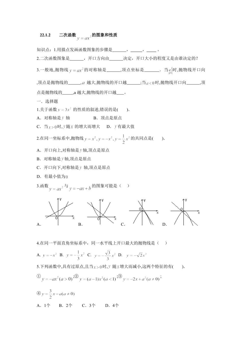 9年级上册-练习题试卷试题-人教版初中数学人教版九年级数学上册：22.1.2二次函数的图象和性质.doc_第1页