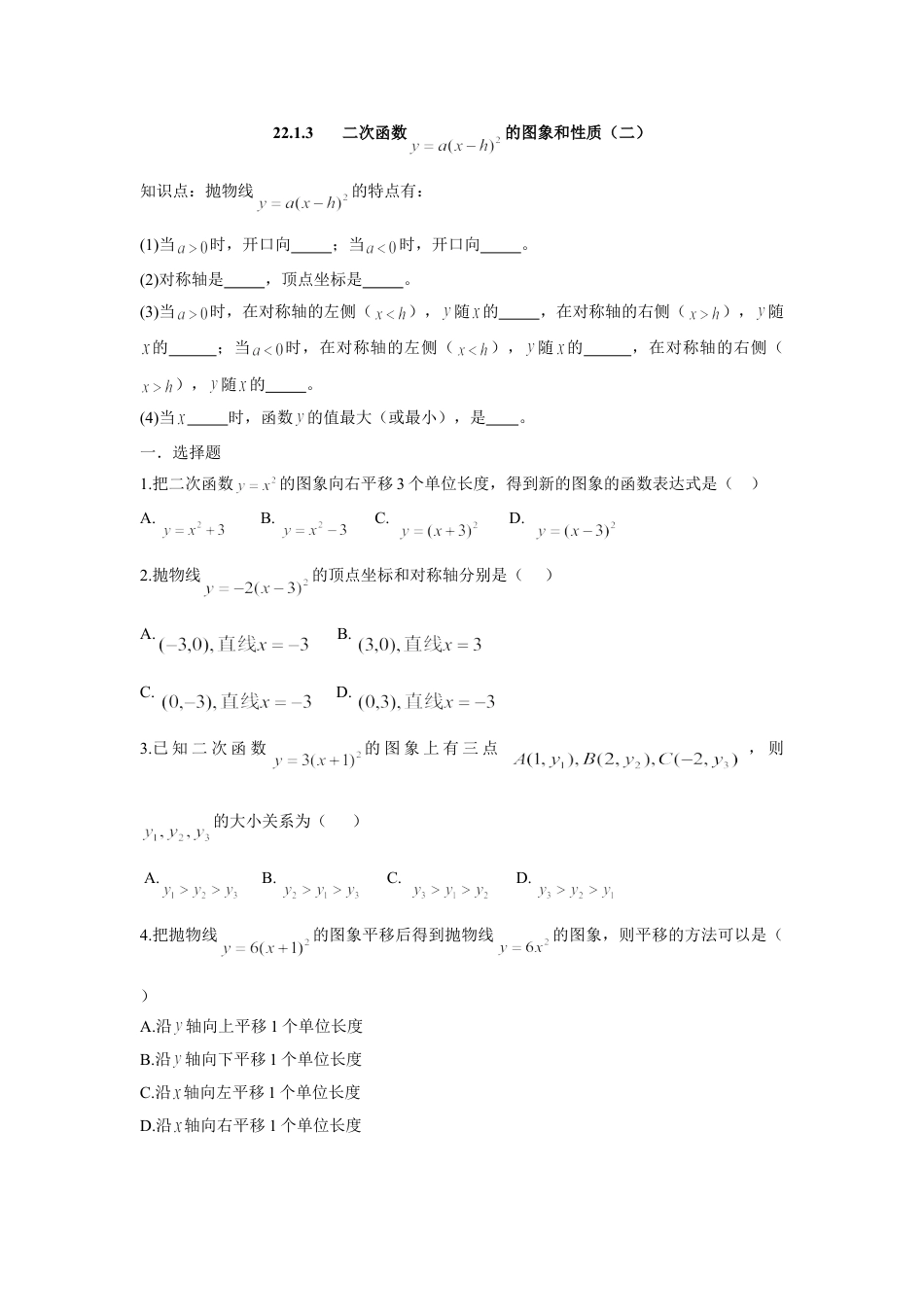 9年级上册-练习题试卷试题-人教版初中数学人教版九年级数学上册：22.1.3二次函数的图象和性质（二）.doc_第1页