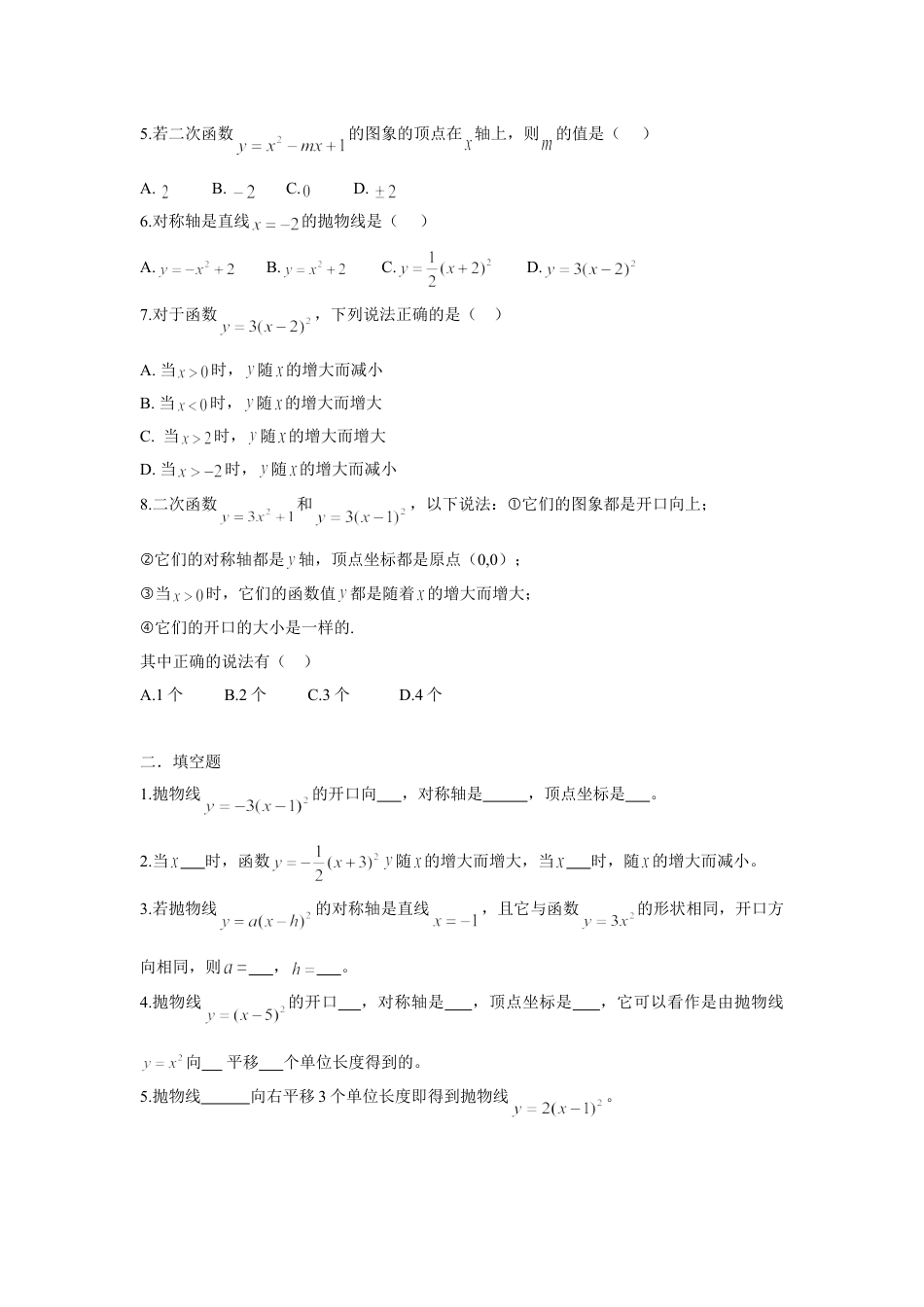 9年级上册-练习题试卷试题-人教版初中数学人教版九年级数学上册：22.1.3二次函数的图象和性质（二）.doc_第2页