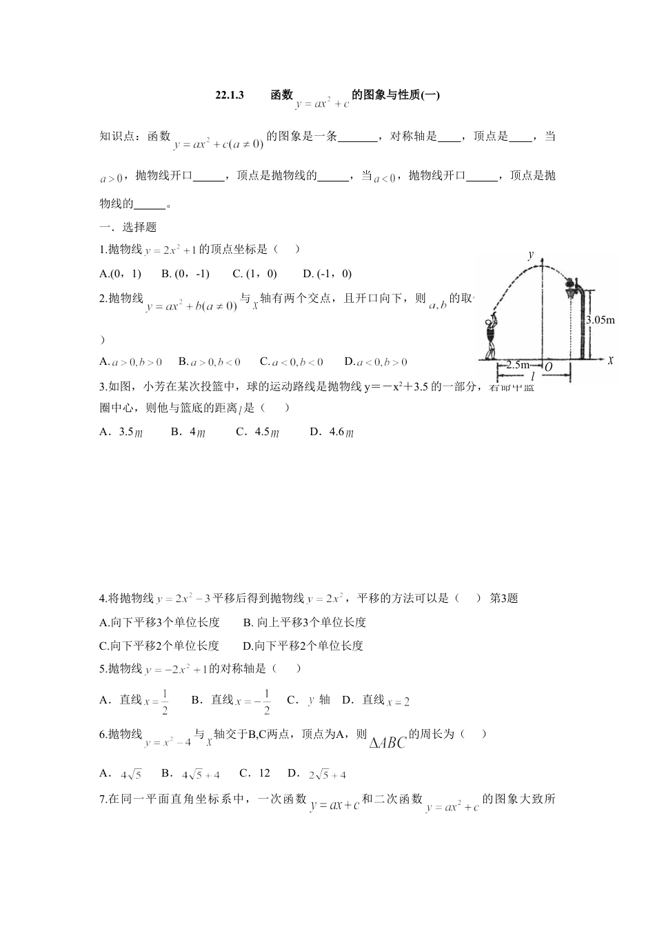 9年级上册-练习题试卷试题-人教版初中数学人教版九年级数学上册：22.1.3函数的图象与性质(一).doc_第1页