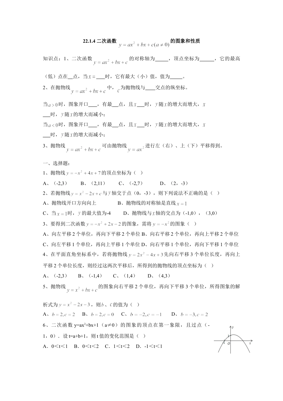 9年级上册-练习题试卷试题-人教版初中数学人教版九年级数学上册：22.1.4二次函数的图象和性质.doc_第1页