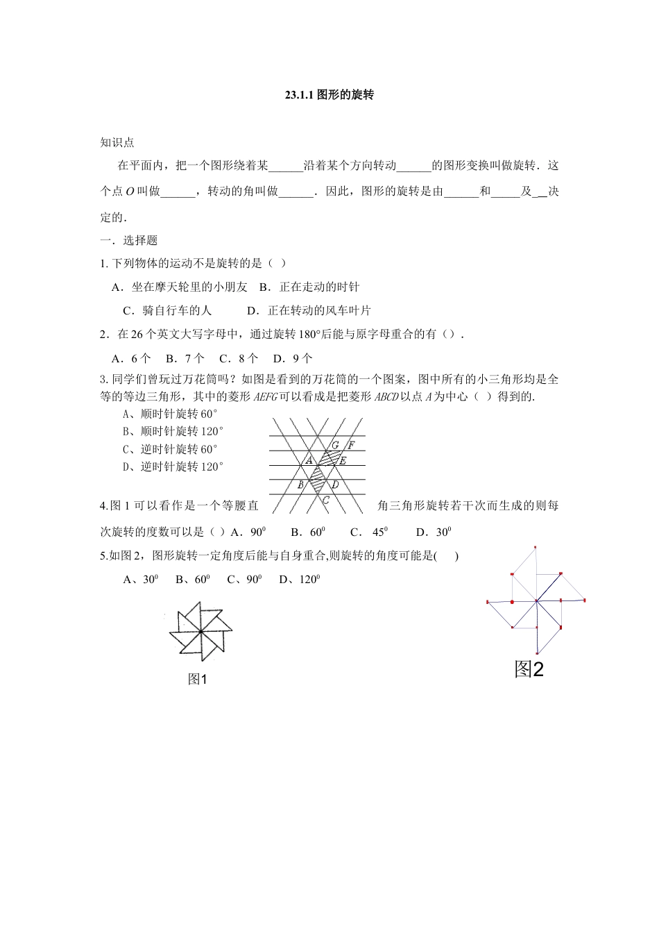 9年级上册-练习题试卷试题-人教版初中数学人教版九年级数学上册：23.1.1图形的旋转.doc_第1页