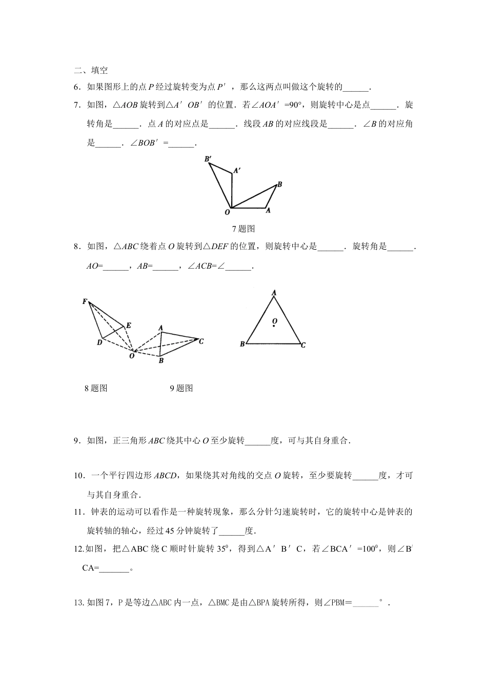 9年级上册-练习题试卷试题-人教版初中数学人教版九年级数学上册：23.1.1图形的旋转.doc_第2页