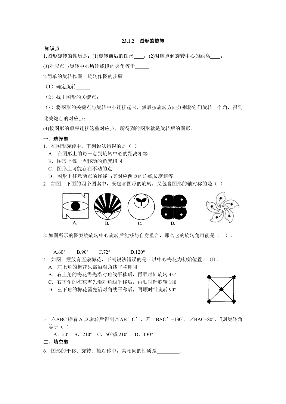 9年级上册-练习题试卷试题-人教版初中数学人教版九年级数学上册：23.1.2图形的旋转.doc_第1页