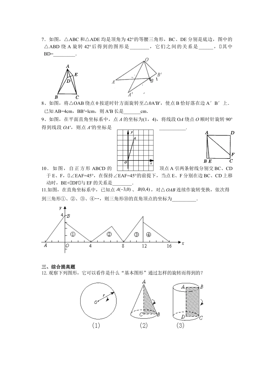 9年级上册-练习题试卷试题-人教版初中数学人教版九年级数学上册：23.1.2图形的旋转.doc_第2页