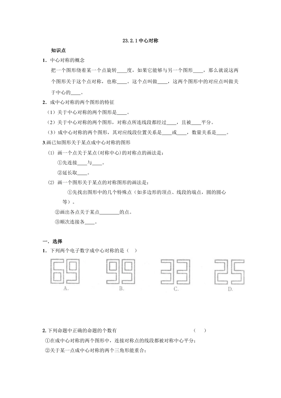 9年级上册-练习题试卷试题-人教版初中数学人教版九年级数学上册：23.2.1中心对称.doc_第1页