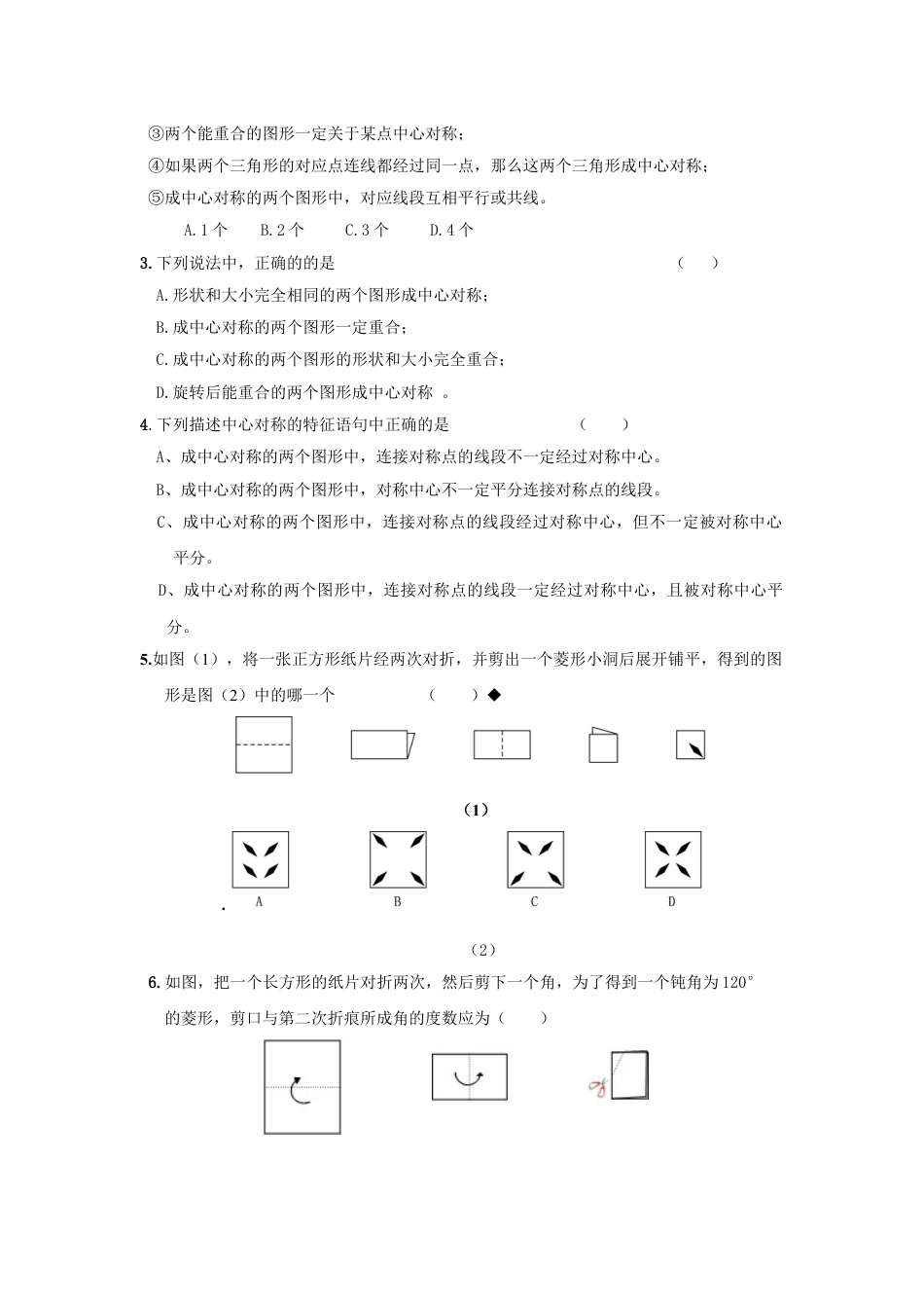 9年级上册-练习题试卷试题-人教版初中数学人教版九年级数学上册：23.2.1中心对称.doc_第2页