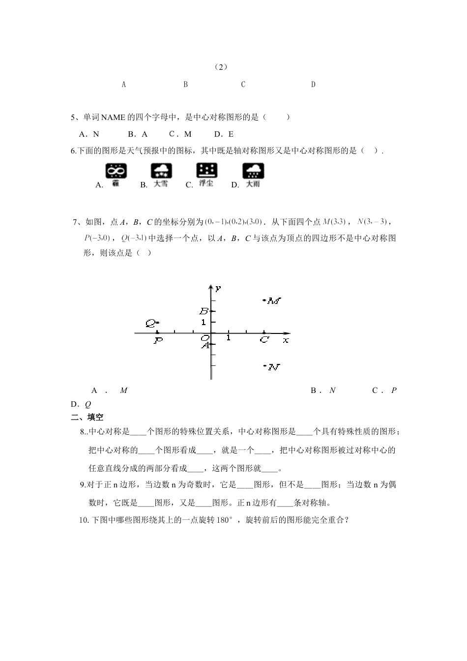 9年级上册-练习题试卷试题-人教版初中数学人教版九年级数学上册：23.2.2中心对称图形.doc_第2页