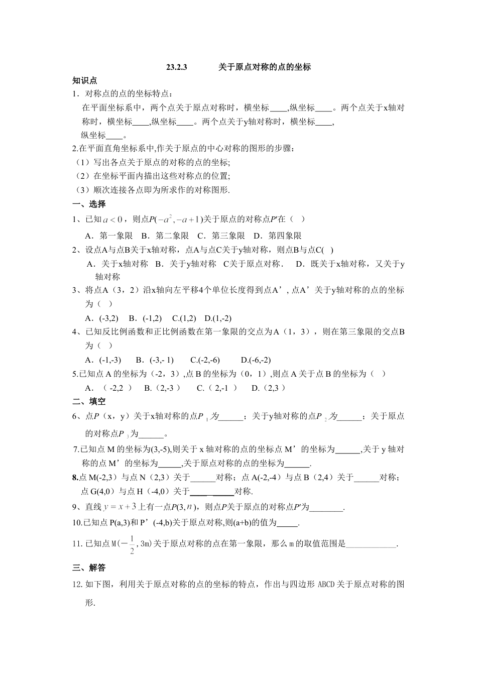 9年级上册-练习题试卷试题-人教版初中数学人教版九年级数学上册：23.2.3关于原点对称的点的坐标.doc_第1页