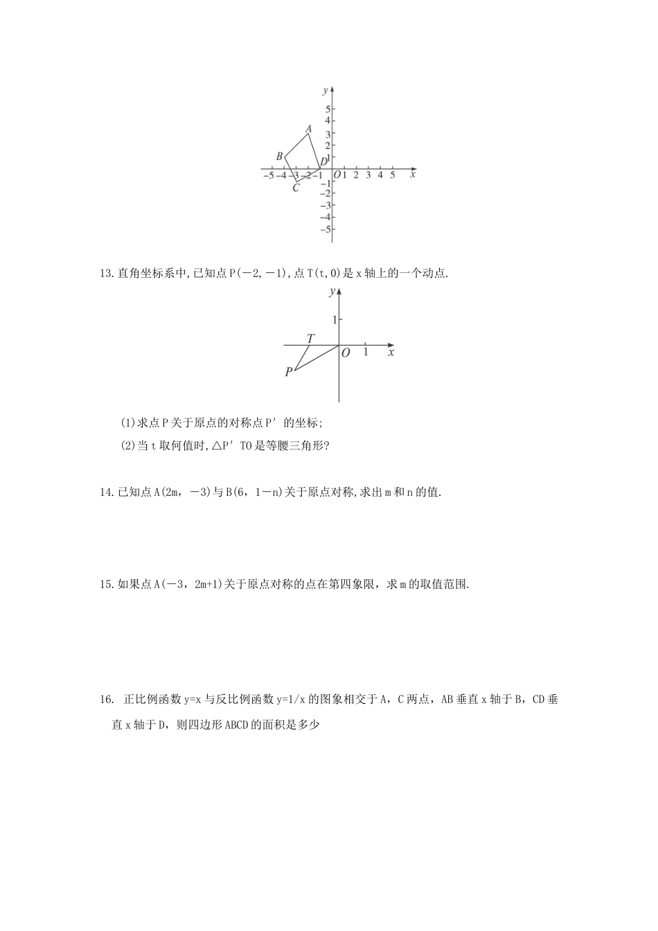 9年级上册-练习题试卷试题-人教版初中数学人教版九年级数学上册：23.2.3关于原点对称的点的坐标.doc_第2页