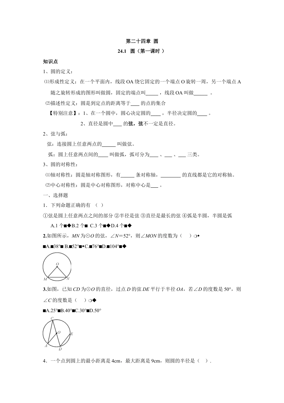 9年级上册-练习题试卷试题-人教版初中数学人教版九年级数学上册：24.1圆（第一课时）.doc_第1页