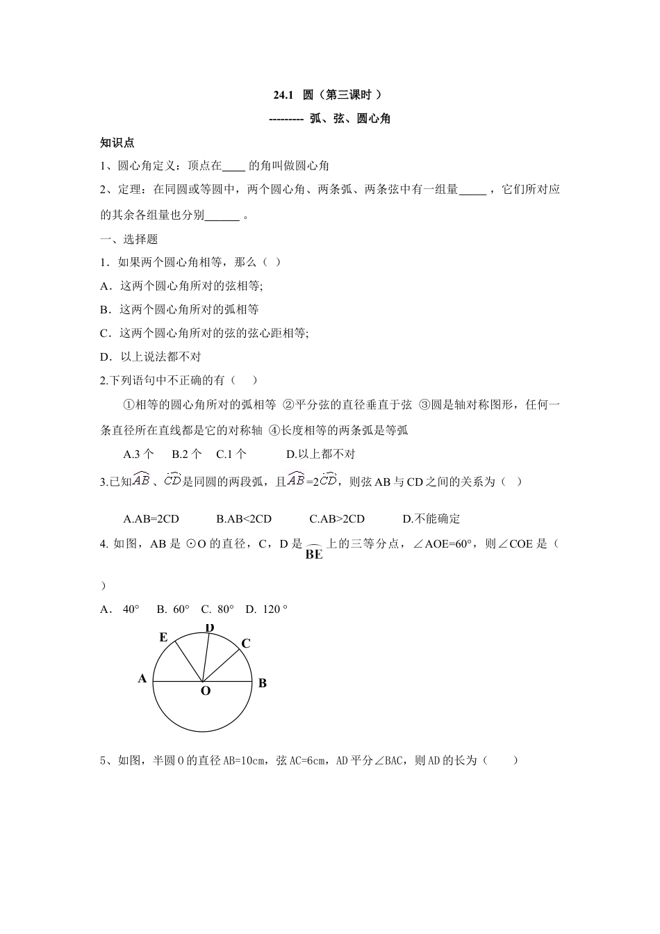 9年级上册-练习题试卷试题-人教版初中数学人教版九年级数学上册：24.1圆（第三课时）.doc_第1页