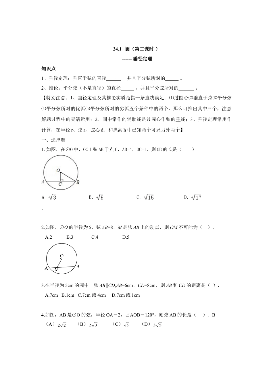 9年级上册-练习题试卷试题-人教版初中数学人教版九年级数学上册：24.1圆（第二课时）.doc_第1页