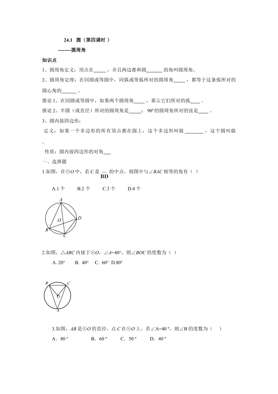 9年级上册-练习题试卷试题-人教版初中数学人教版九年级数学上册：24.1圆（第四课时）.doc_第1页