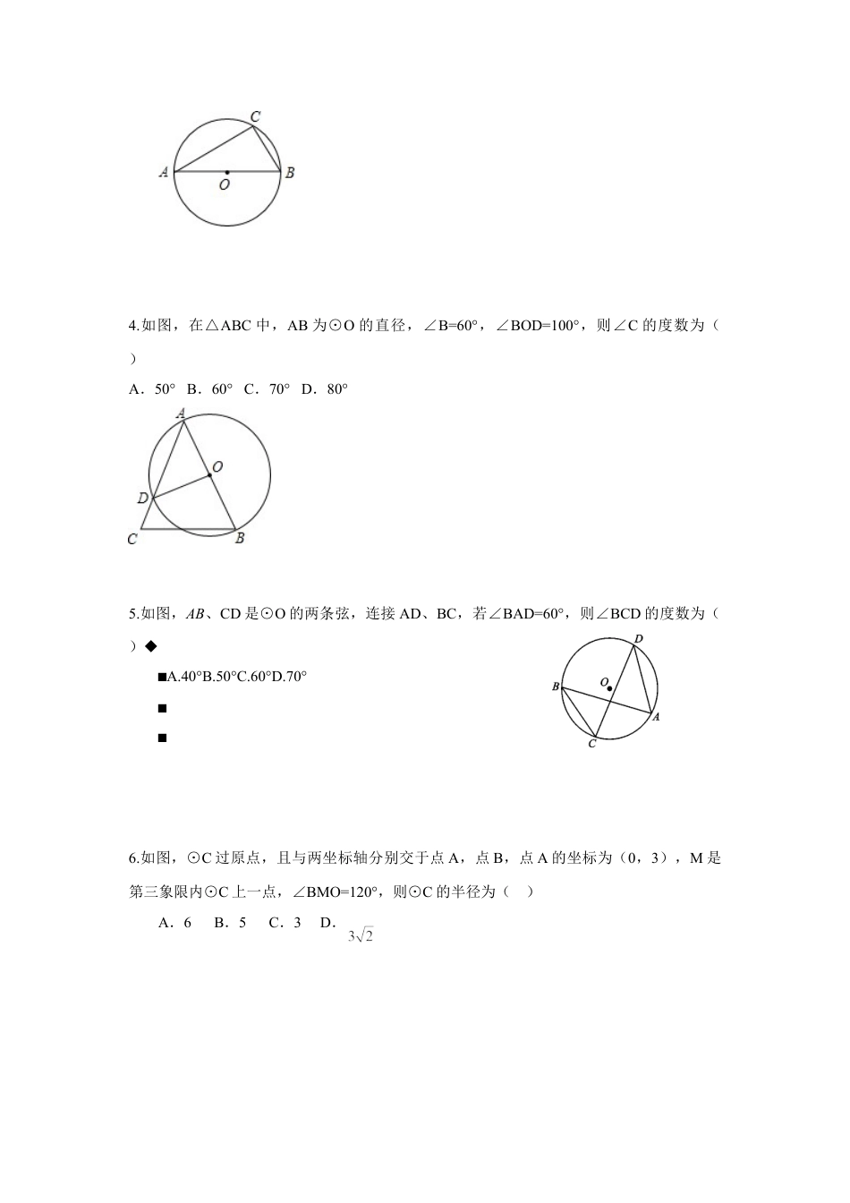 9年级上册-练习题试卷试题-人教版初中数学人教版九年级数学上册：24.1圆（第四课时）.doc_第2页