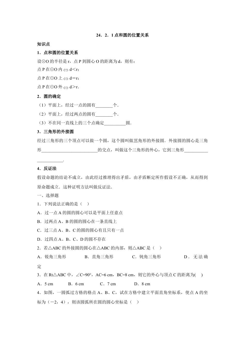 9年级上册-练习题试卷试题-人教版初中数学人教版九年级数学上册：24.2.1点和圆的位置关系.doc_第1页