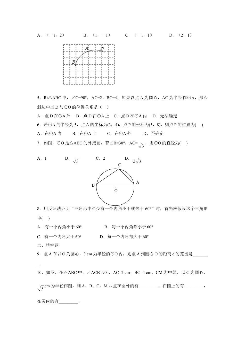 9年级上册-练习题试卷试题-人教版初中数学人教版九年级数学上册：24.2.1点和圆的位置关系.doc_第2页