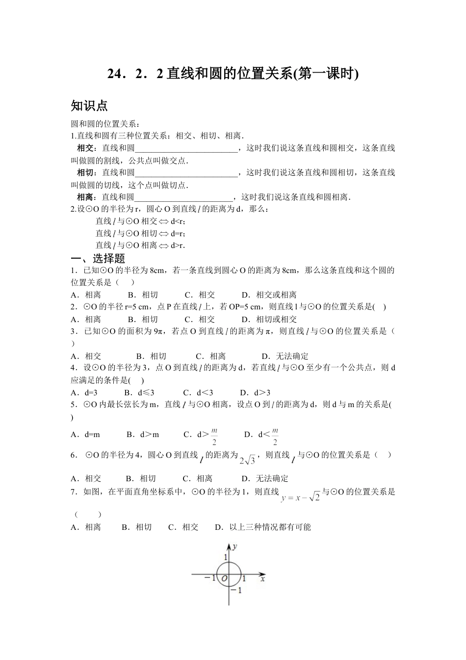 9年级上册-练习题试卷试题-人教版初中数学人教版九年级数学上册：24.2.2直线和圆的位置关系(第一课时).doc_第1页