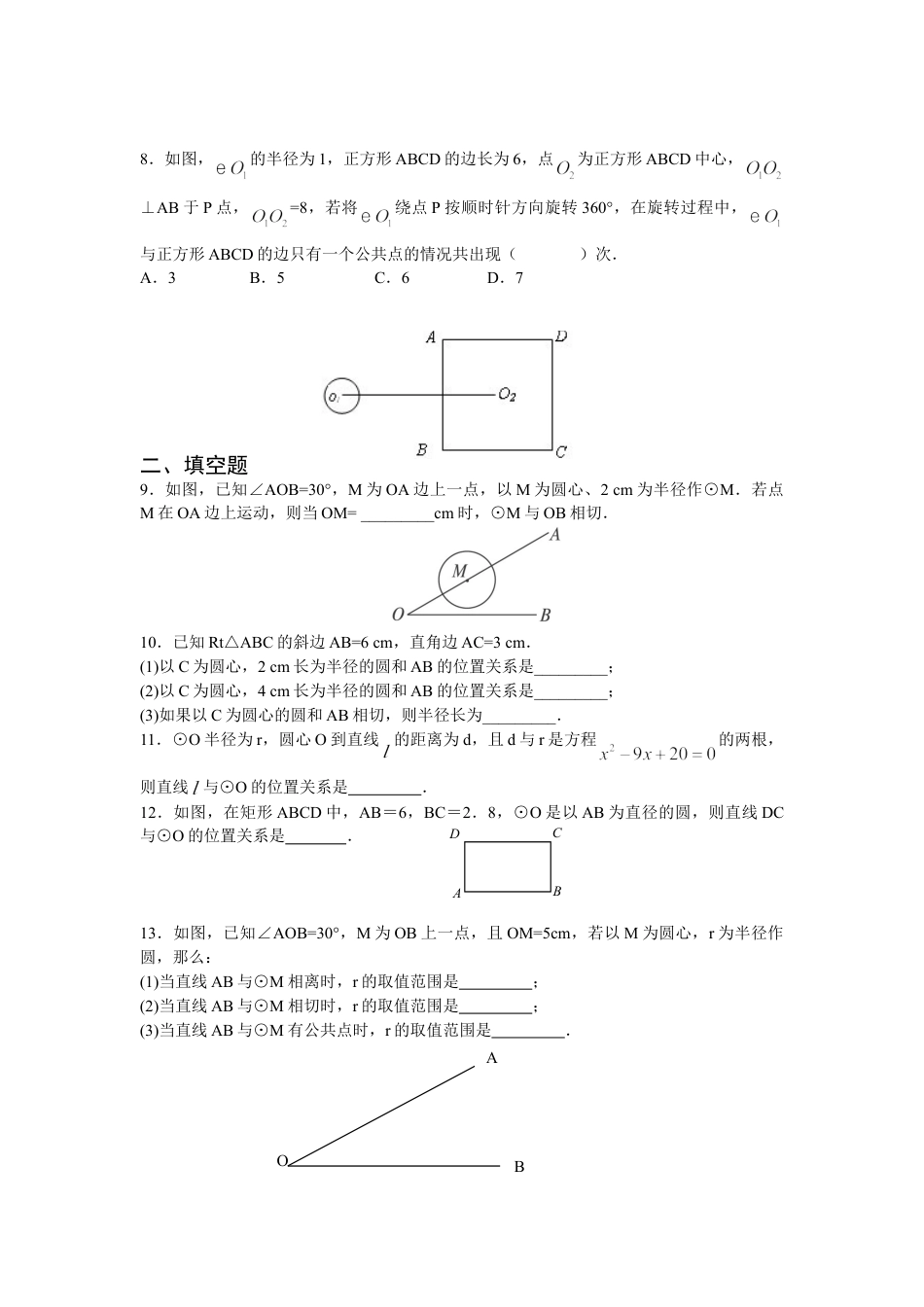 9年级上册-练习题试卷试题-人教版初中数学人教版九年级数学上册：24.2.2直线和圆的位置关系(第一课时).doc_第2页