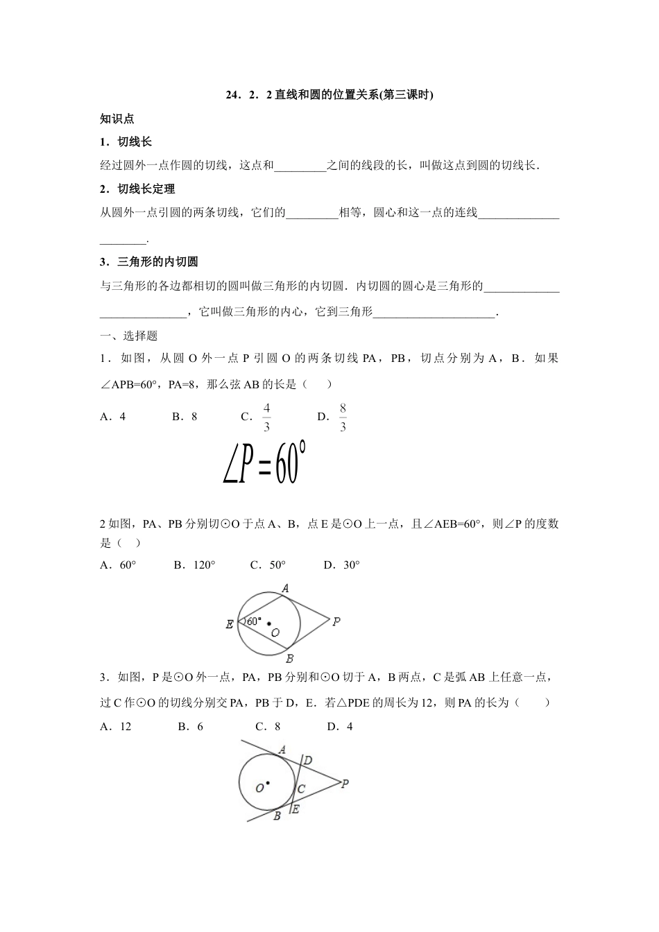 9年级上册-练习题试卷试题-人教版初中数学人教版九年级数学上册：24.2.2直线和圆的位置关系(第三课时).doc_第1页