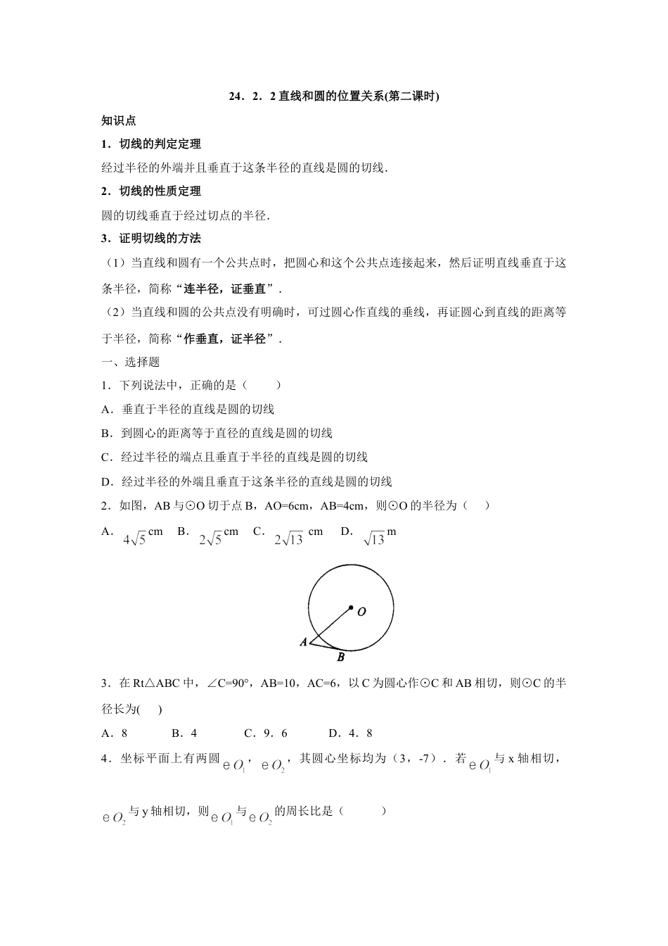 9年级上册-练习题试卷试题-人教版初中数学人教版九年级数学上册：24.2.2直线和圆的位置关系(第二课时).doc_第1页