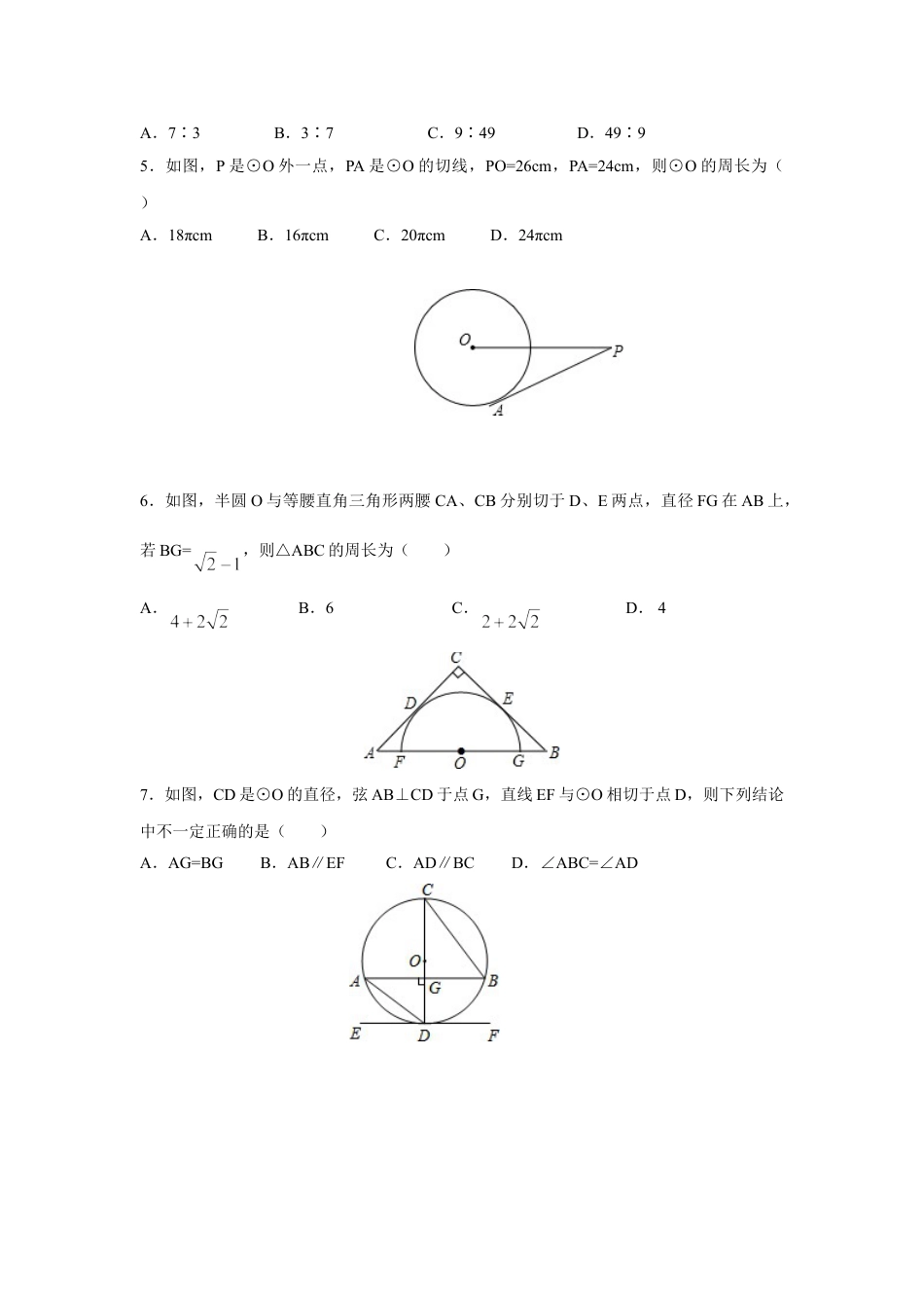 9年级上册-练习题试卷试题-人教版初中数学人教版九年级数学上册：24.2.2直线和圆的位置关系(第二课时).doc_第2页