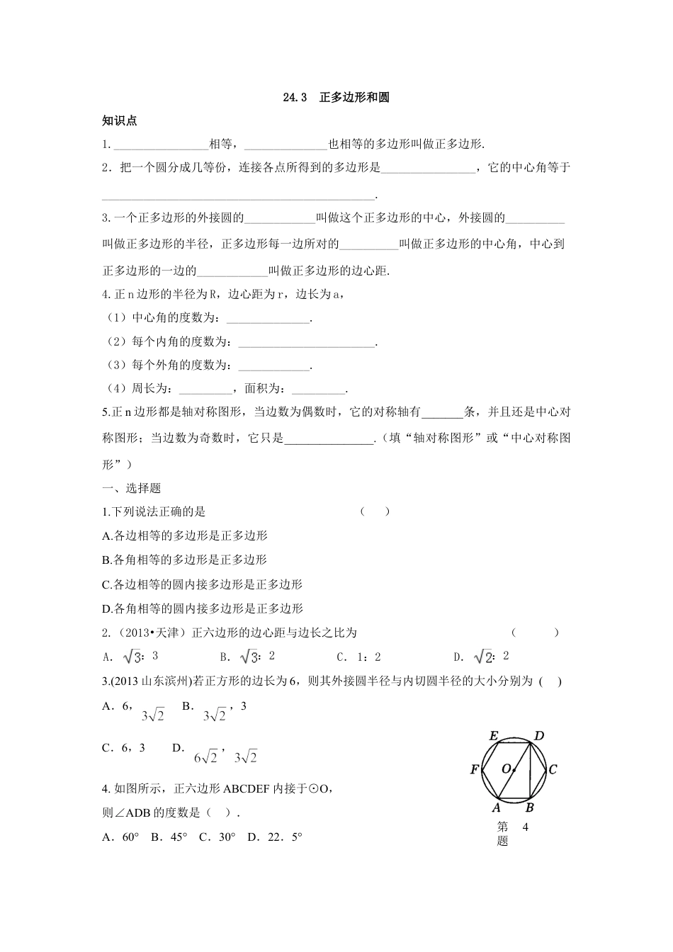 9年级上册-练习题试卷试题-人教版初中数学人教版九年级数学上册：24.3++正多边形和圆（含答案）.doc_第1页