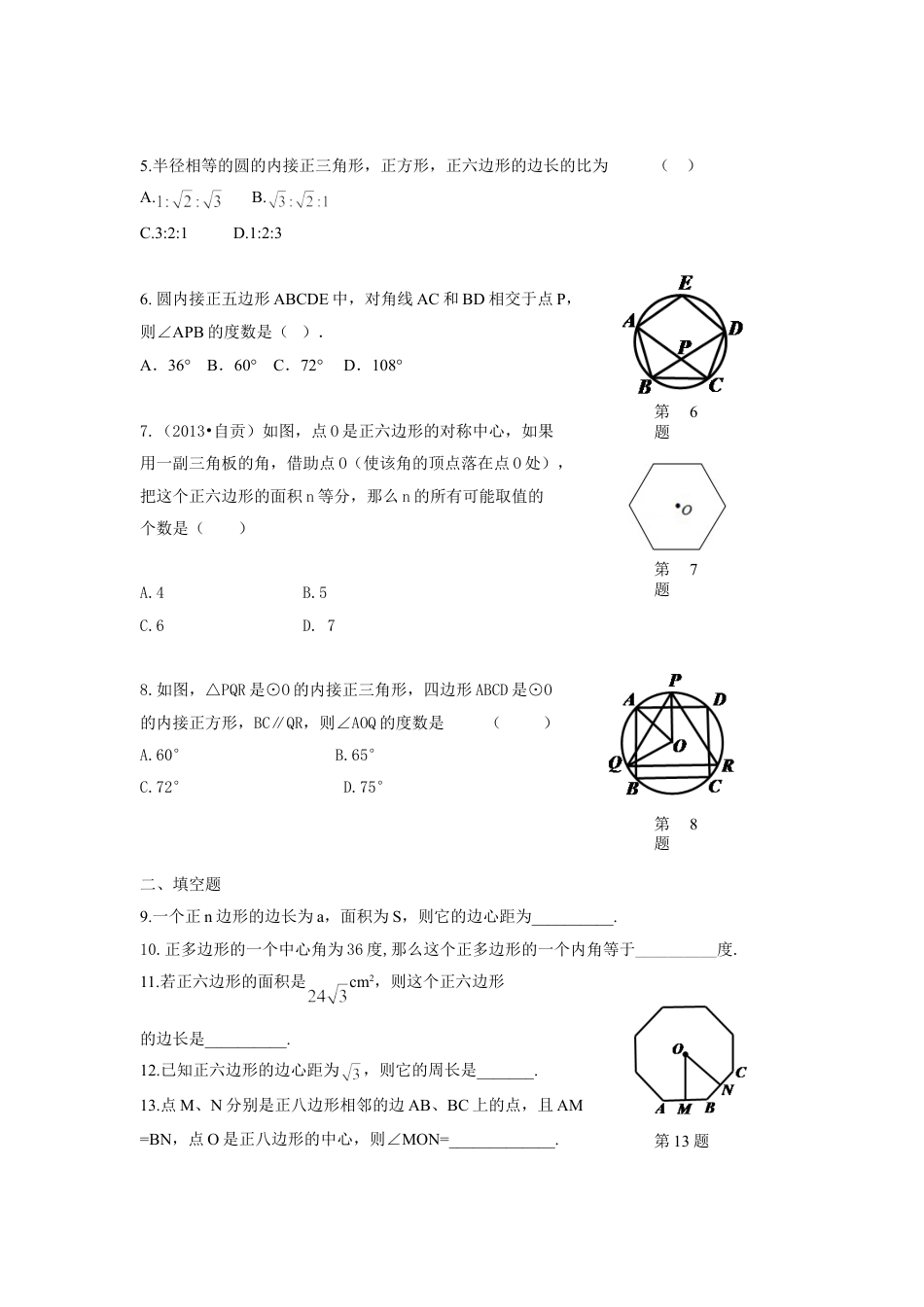 9年级上册-练习题试卷试题-人教版初中数学人教版九年级数学上册：24.3++正多边形和圆（含答案）.doc_第2页