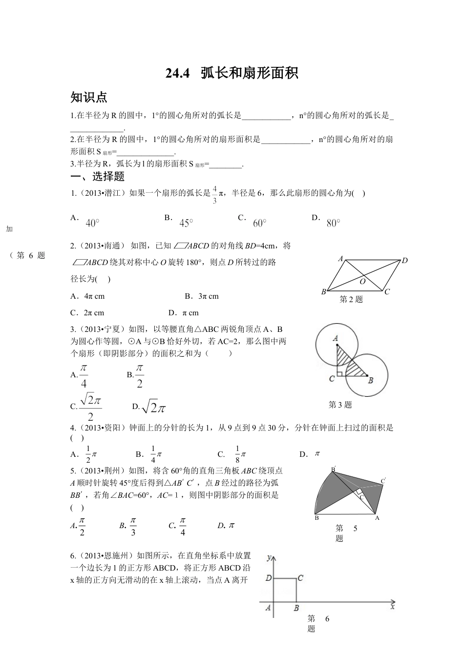 9年级上册-练习题试卷试题-人教版初中数学人教版九年级数学上册：24.4+弧长和扇形面积（含答案）.doc_第1页