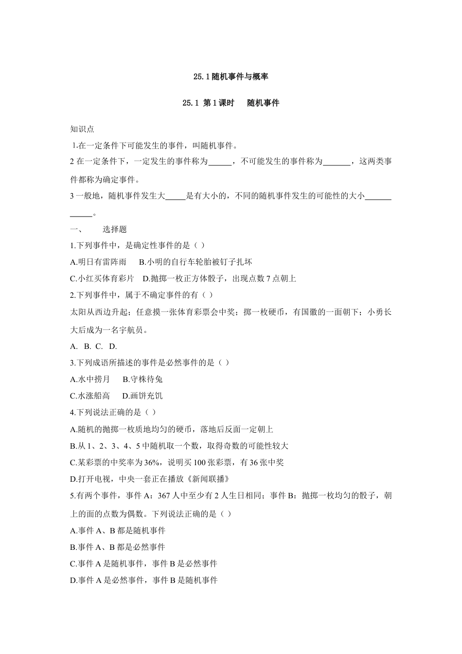 9年级上册-练习题试卷试题-人教版初中数学人教版九年级数学上册：25.1第1课时随机事件.doc_第1页