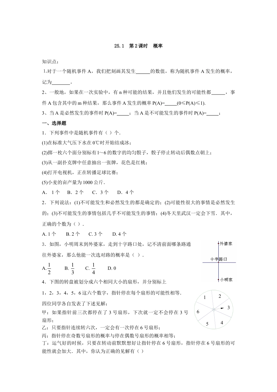 9年级上册-练习题试卷试题-人教版初中数学人教版九年级数学上册：25.1第2课时概率.doc_第1页