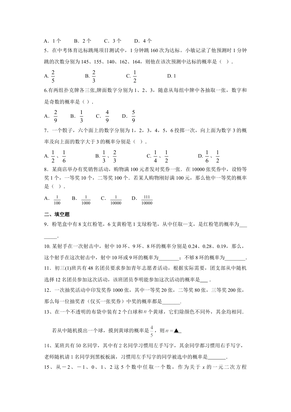 9年级上册-练习题试卷试题-人教版初中数学人教版九年级数学上册：25.1第2课时概率.doc_第2页