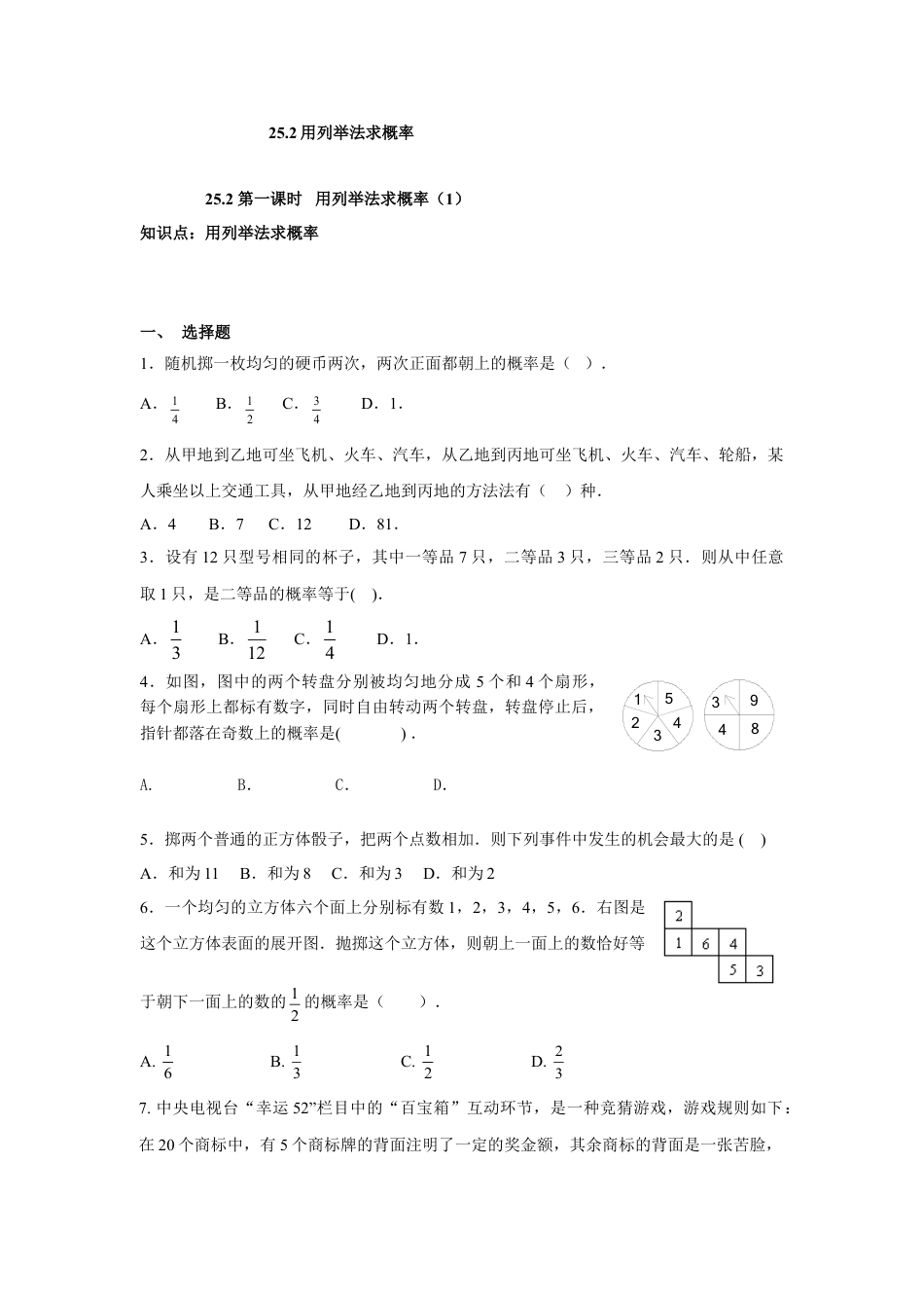 9年级上册-练习题试卷试题-人教版初中数学人教版九年级数学上册：25.2第一课时用列举法求概率（1）.doc_第1页