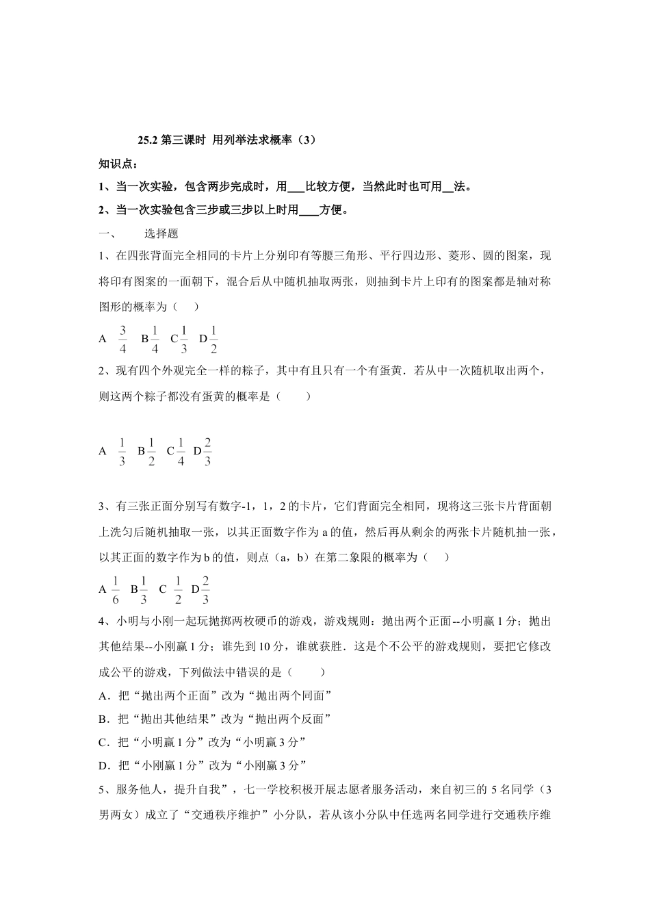 9年级上册-练习题试卷试题-人教版初中数学人教版九年级数学上册：25.2第三课时用列举法求概率（3）.doc_第1页