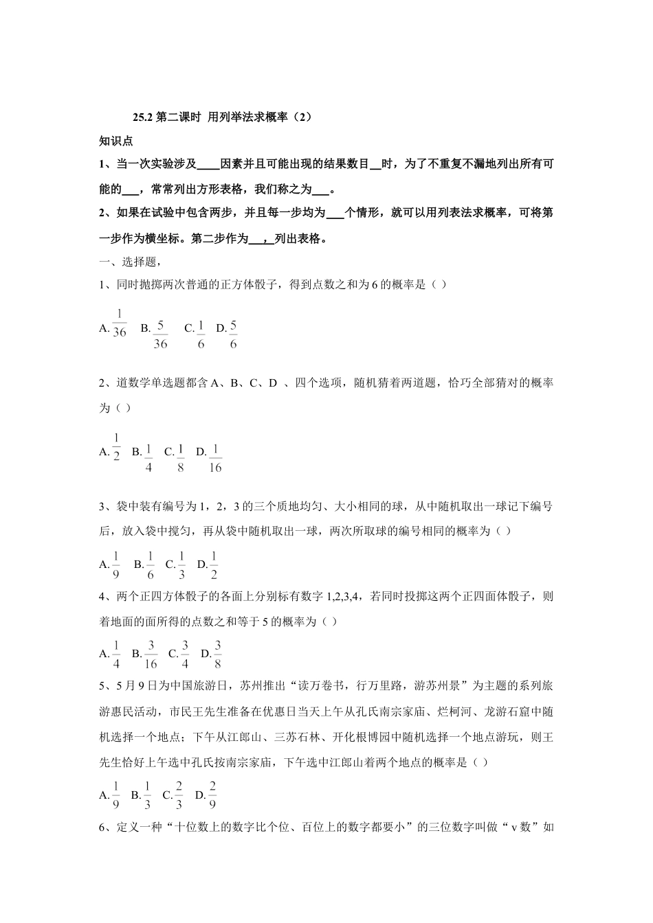 9年级上册-练习题试卷试题-人教版初中数学人教版九年级数学上册：25.2第二课时用列举法求概率（2）.doc_第1页