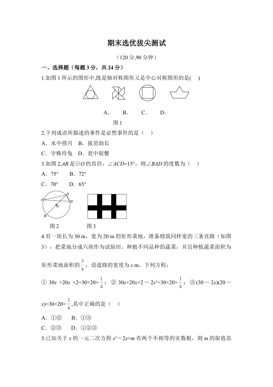 9年级上册-练习题试卷试题-人教版初中数学人教版数学九年级上册期末选优拔尖自测卷.doc_第1页