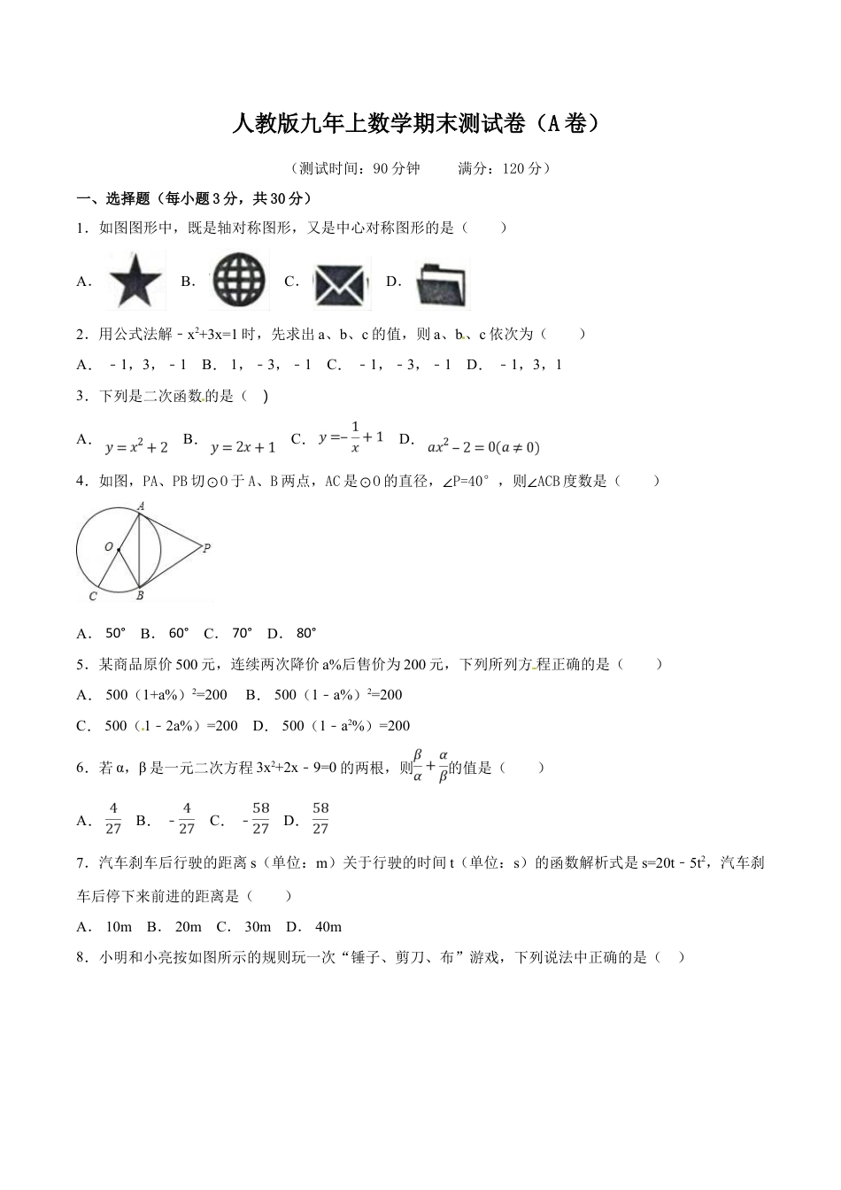 9年级上册-练习题试卷试题-人教版初中数学期末测试卷（A卷）.doc_第1页