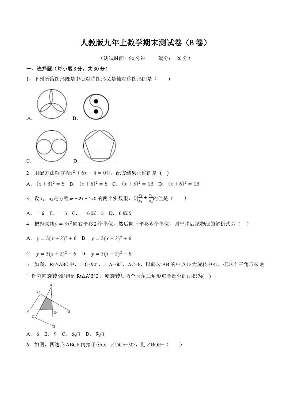 9年级上册-练习题试卷试题-人教版初中数学期末测试卷（B卷）.doc_第1页