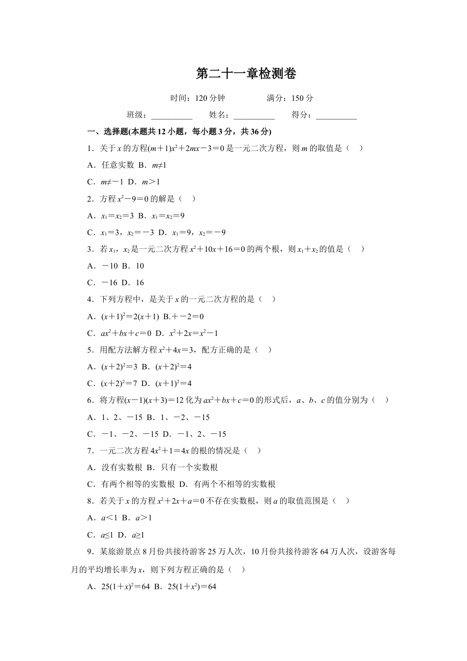 9年级上册-练习题试卷试题-人教版初中数学第21章一元二次方程检测卷.doc_第1页