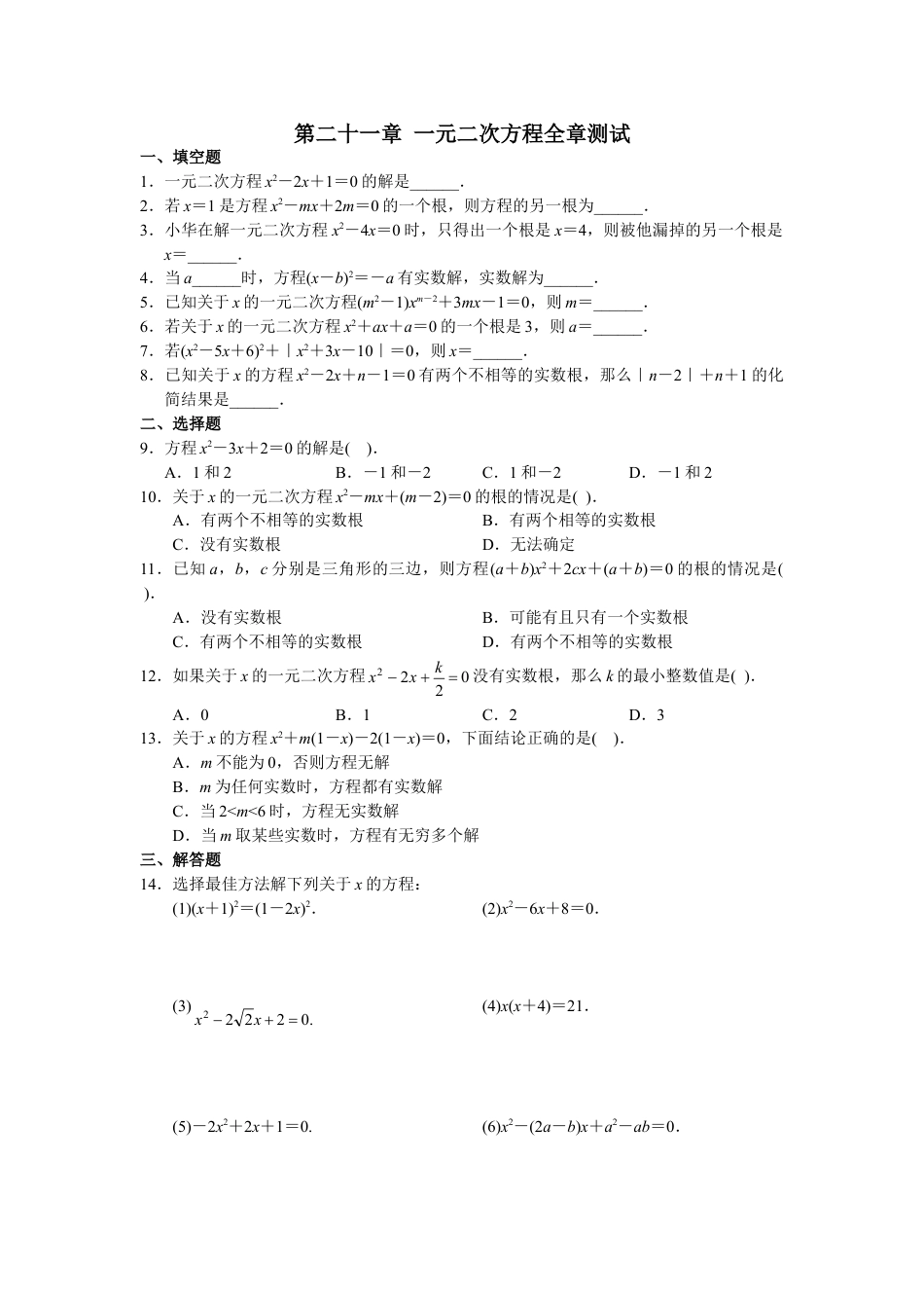 9年级上册-练习题试卷试题-人教版初中数学第21章单元测试一元二次方程.doc_第1页