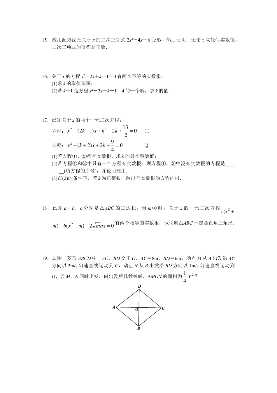 9年级上册-练习题试卷试题-人教版初中数学第21章单元测试一元二次方程.doc_第2页